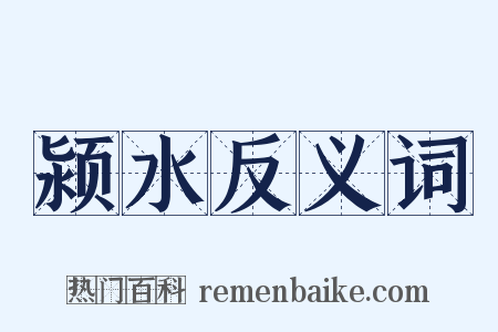颍水反义词是什么意思的图片